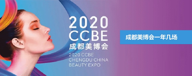 成都美博会一年有几场(www.253378.com)