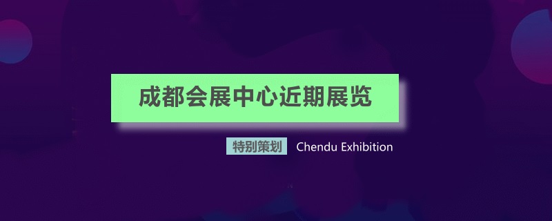 成都世纪新城国际线上棋牌平台登录
近期展会