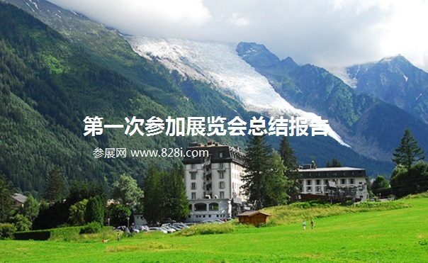 第一次参加展览会总结报告工作心得体会(www.253378.com)