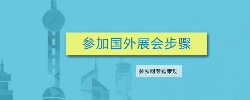 海外出展流程：参加国外展会要准备什么(www.253378.com)