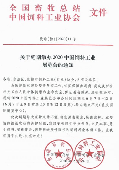 2020中国饲料工业展览会举办时间延期到6月份(www.253378.com)