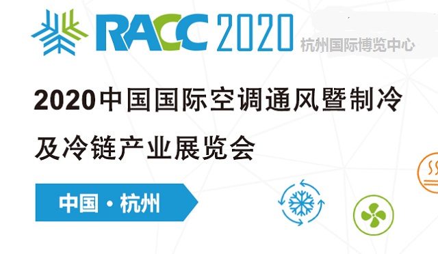 2020中国制冷及冷链展RACC有什么特点(www.253378.com)