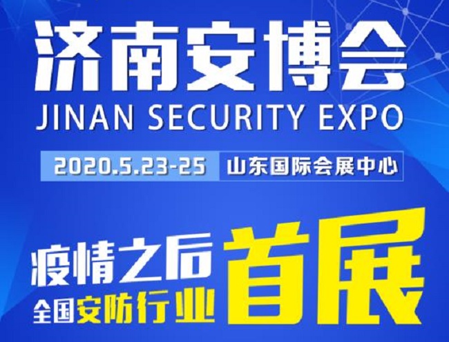 2020济南安博会于23日举办，今年首个展会客商云集、人气爆棚(www.253378.com)