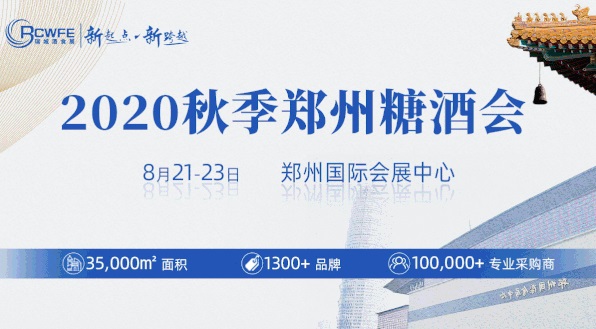 2020秋季郑州糖酒会圆满落幕，累计成交超19.6亿元(www.253378.com)
