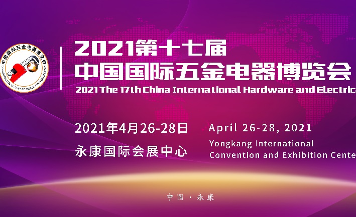 2021第17届永康中国国际五金电器博览会将于4月如期举办(www.253378.com)