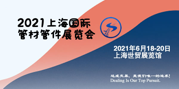 2021上海国际管材管件展览会什么时间(www.253378.com)