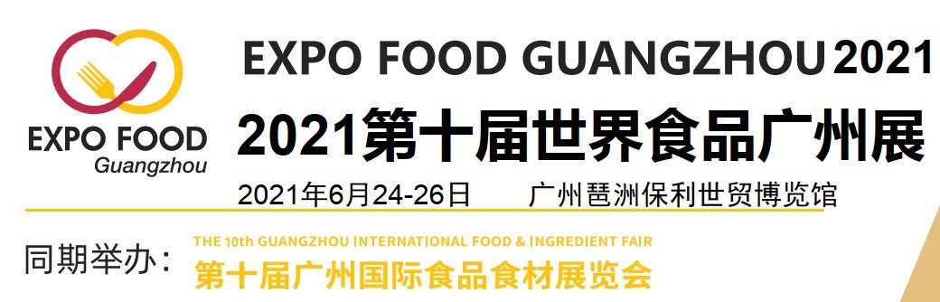 2021年广州进口食品展览会-进口食品展(www.253378.com)
