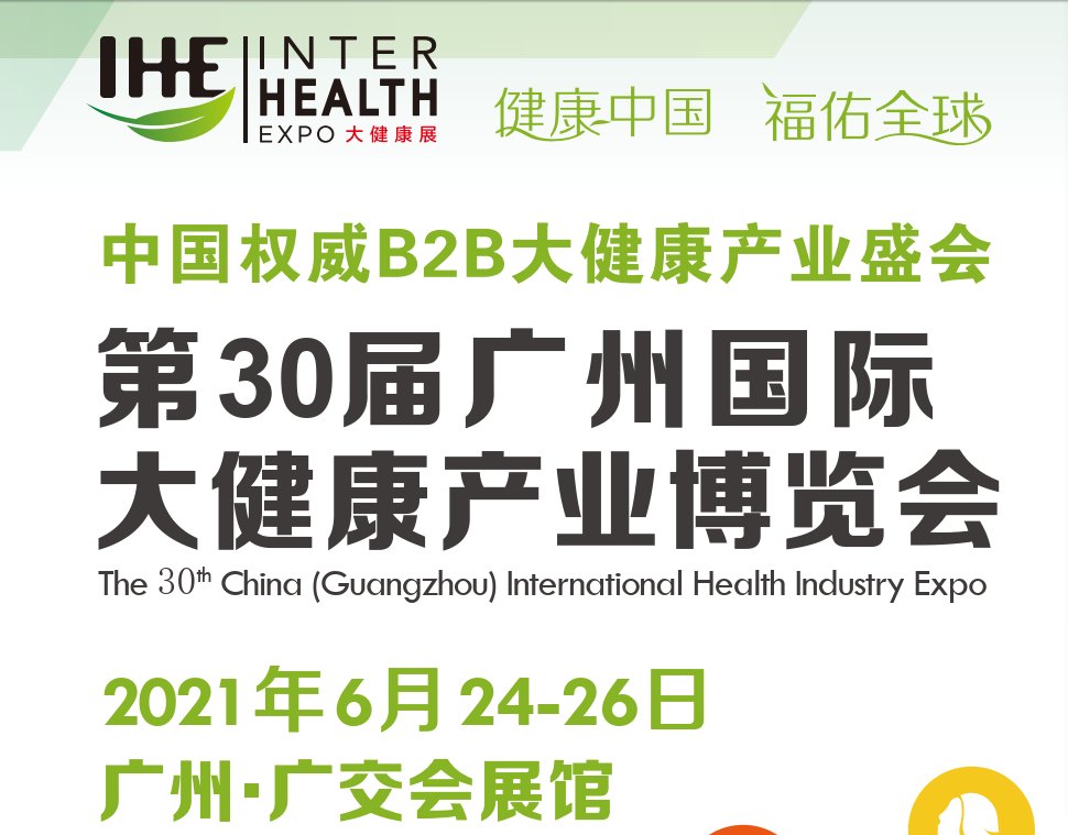 2021年广州健康博览会(www.253378.com)