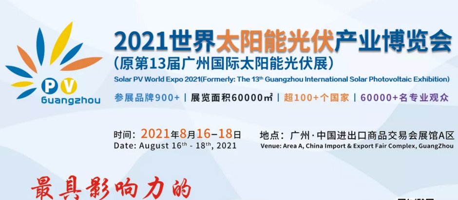 广州光伏展会-广州光伏博览会-2021太阳能光伏展(www.253378.com)