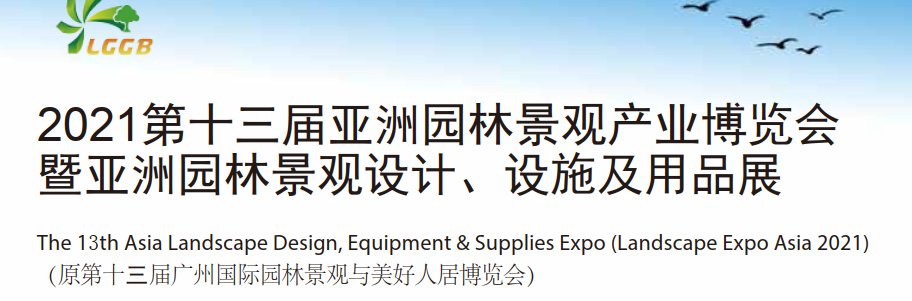 2021亚洲城市建设展览会|景观展(www.253378.com)
