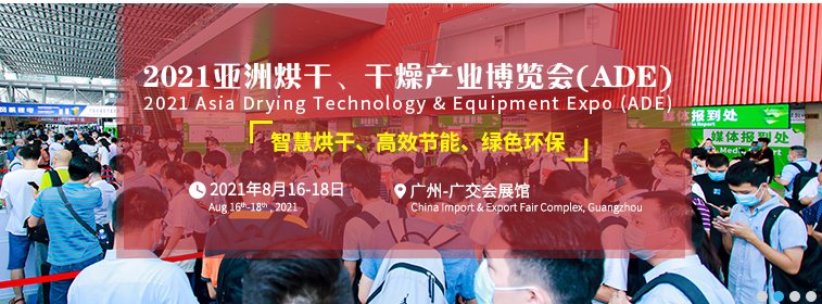 2021广州烘干展览会|亚洲烘干博览会(www.253378.com)