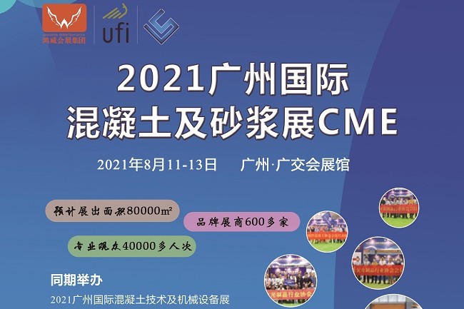2021广州混凝土展览会|砂浆展(www.253378.com)