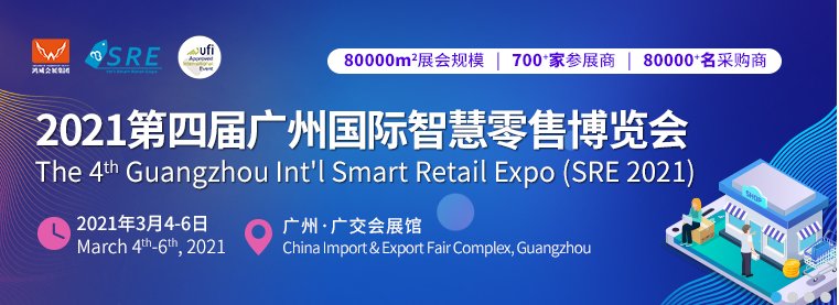2021广州智慧零售展览会(www.253378.com)