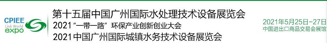 2021中国水处理展|广州水处理展会(www.253378.com)