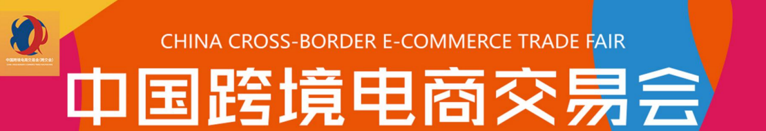 广州跨交会2021中国跨境电商交易会（秋季） 招展函(www.253378.com)