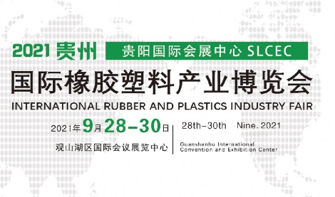 2021贵州橡胶塑料展览会将于9月28日举行(www.253378.com)