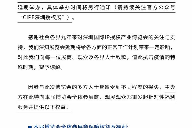 2021第9届深圳IP授权展览会将延期举办(www.253378.com)