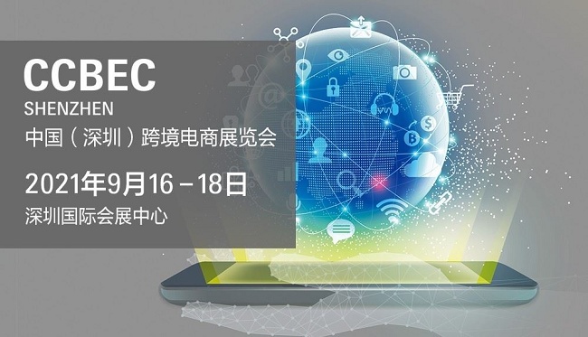 2021深圳跨境电商展览会将于9月举行，预计展商3000家(www.253378.com)