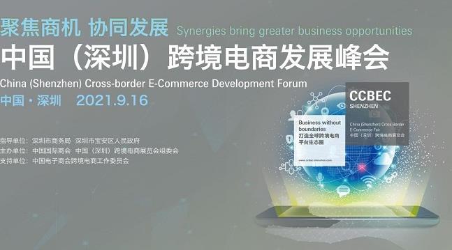 2021深圳跨境电商展览会即将举行，深圳跨交会参展企业3000家(www.253378.com)