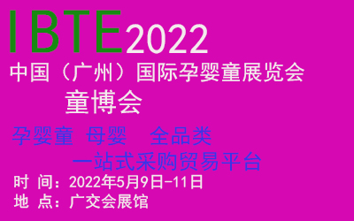 2022中国（广州）国际孕婴童展览会(www.253378.com)