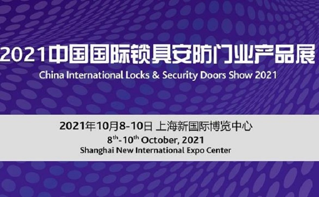 2021上海锁具安防门业展览会将于10月8日举行(www.253378.com)