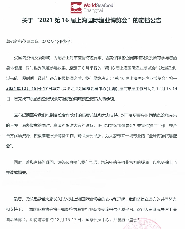 2021上海渔业展（水产展）延期到12月15日举行(www.253378.com)