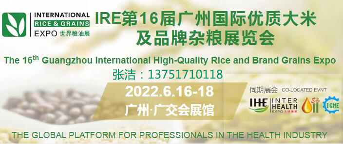 2022第16届广州国际优质大米及品牌杂粮展览会(www.253378.com)