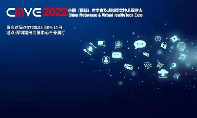 2022中国深圳元宇宙及虚拟现实技术展览会CMVE(www.253378.com)