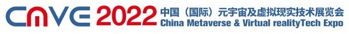 2022中国深圳元宇宙及虚拟现实技术展览会CMVE(www.253378.com)