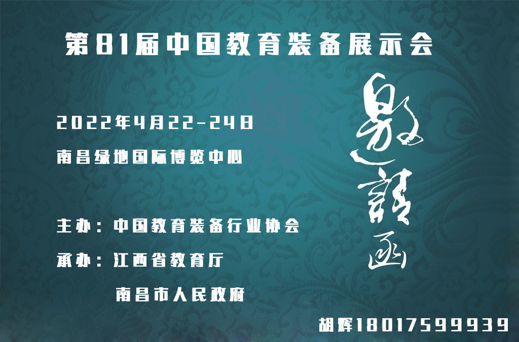 2022第81届中国教育装备展示会--巡展南昌(www.253378.com)
