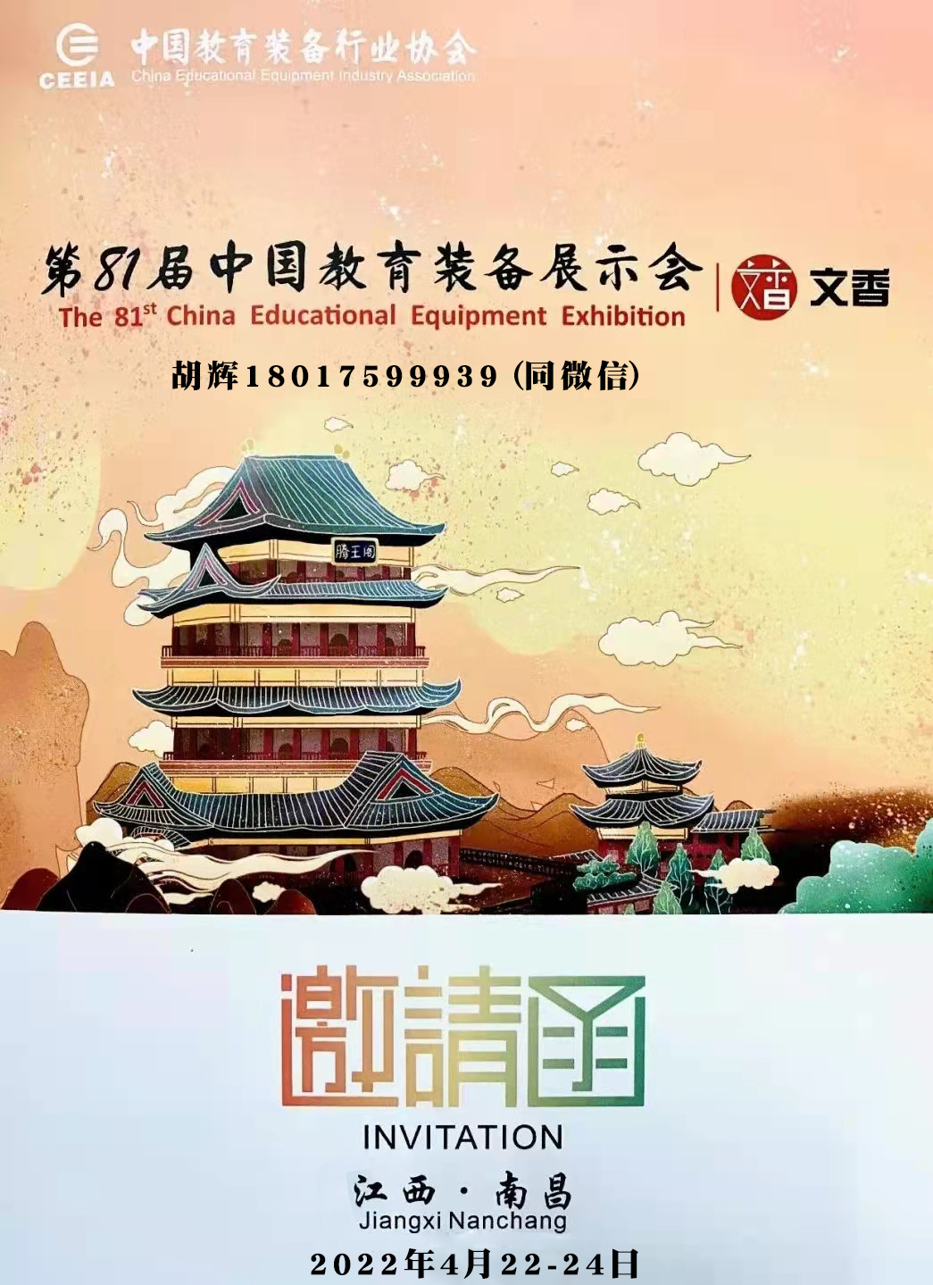 2022第81届中国教育装备展示会--巡展南昌(www.253378.com)