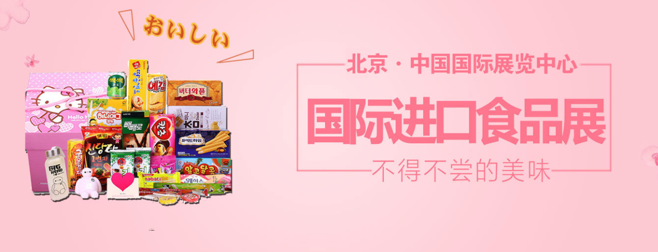 2022北京进口食品展览会(www.253378.com)
