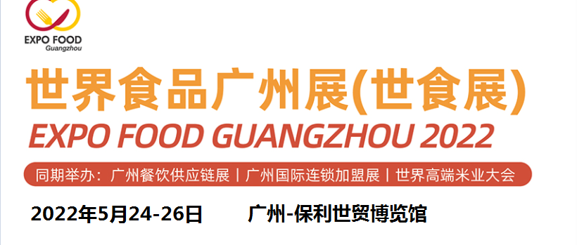 2022广州糖酒会/广州糖酒食品展览会(www.253378.com)