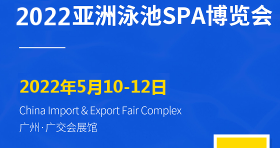 2022亚洲泳池SPA博览会|世界泳池SPA博览会(www.253378.com)