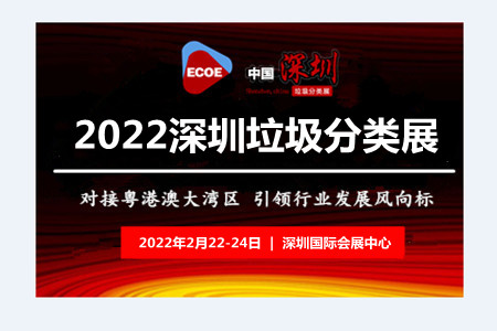 垃圾分类展-2022中国国际垃圾分类及餐厨垃圾处理设备展览会(www.253378.com)