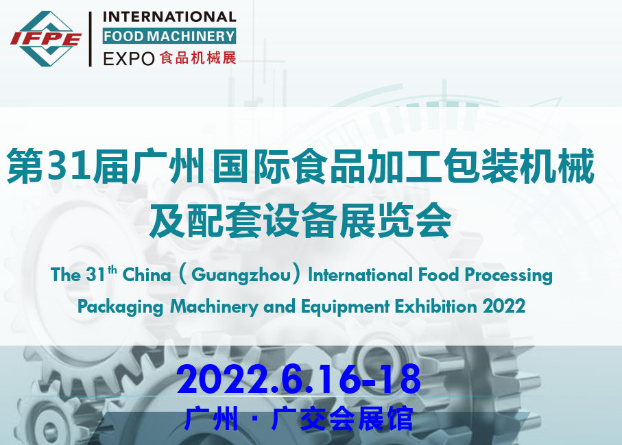 2022第31届广州食品饮料机械展览会(www.253378.com)
