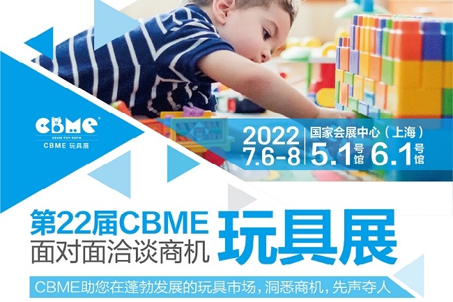 2022上海玩具展CBME将于7月6日举行(www.253378.com)