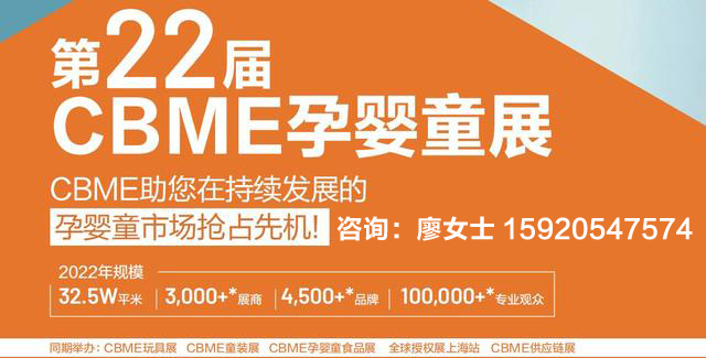 2022上海婴童食品展&进口婴幼儿营养品博览会（简称cbme）(www.253378.com)