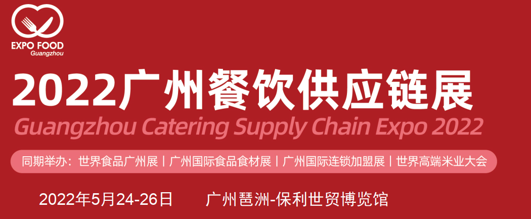 2022广州餐饮供应链展览会(www.253378.com)
