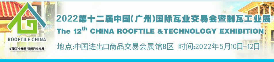 2022建筑瓦业展览会(www.253378.com)