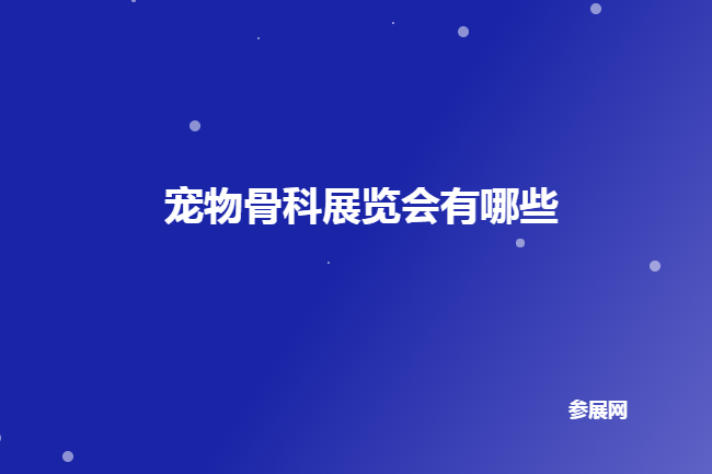 国内宠物骨科展会