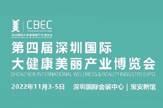 2022深圳大健康美丽展CBEC将于11月举行(www.253378.com)