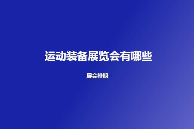 全国运动装备展会