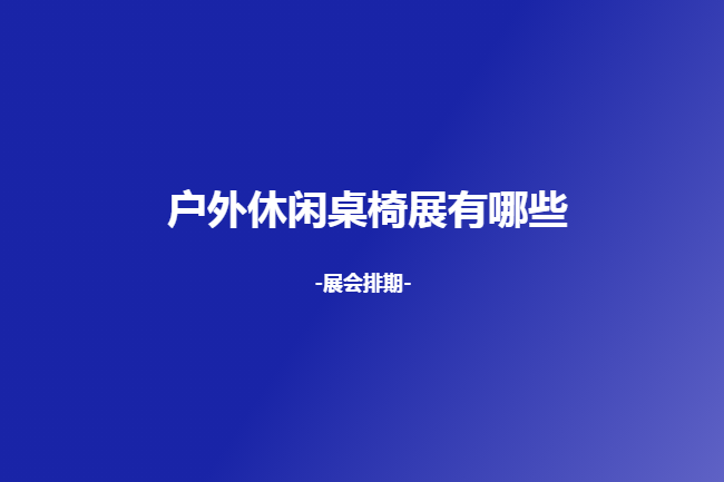 国内户外休闲桌椅展会