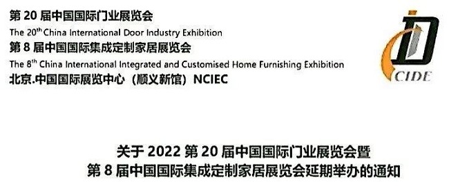 2022北京门业展与定制家居展将延期举办(www.253378.com)