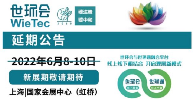 2022上海环保展和水处理展将延期举办(www.253378.com)