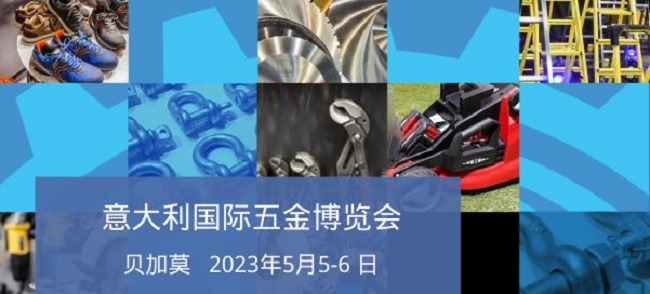 2023年意大利国际五金展举办时间定为5月5日(www.253378.com)
