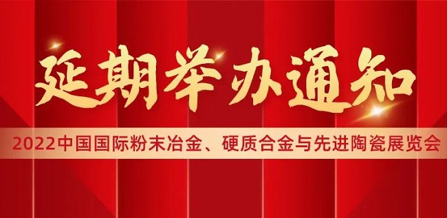 2022中国上海先进陶瓷展览会将延期举办(www.253378.com)