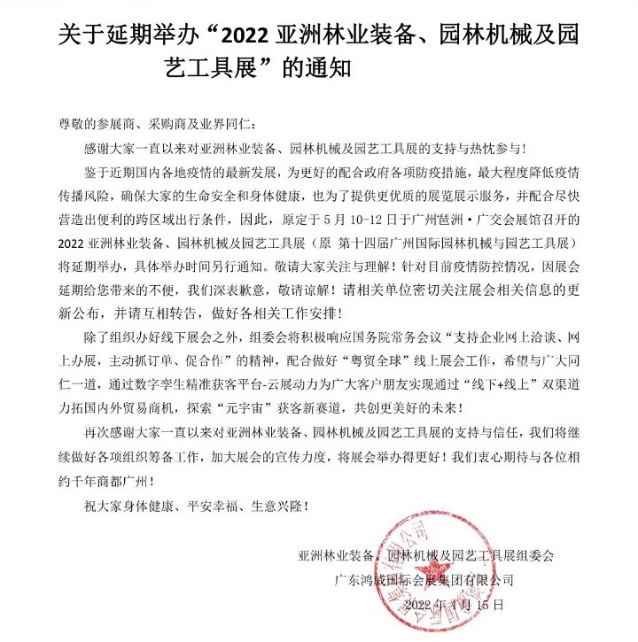 2022亚洲园林机械及园艺工具展会举办时间延期(www.253378.com)
