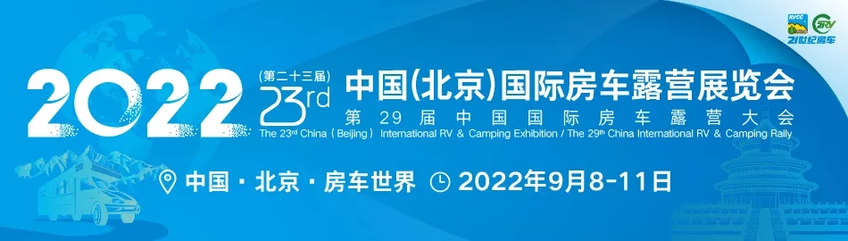2022第二十三届北京国际房车露营展延期到9月8日举行(www.253378.com)